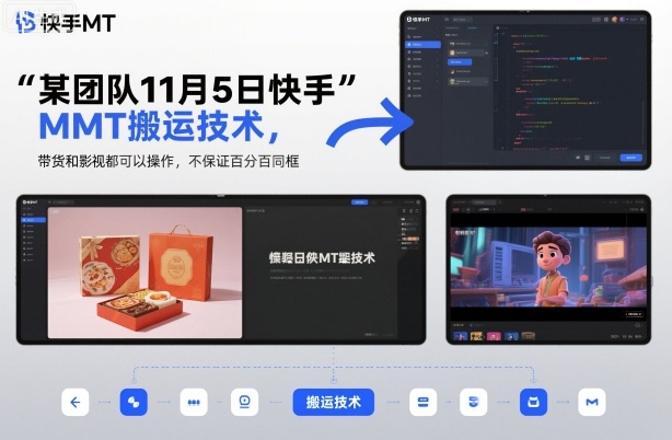某团队11月5日快手MT搬运技术，带货和影视都可以操作，不保证百分百同框，自测-人人创业优云网，国内各种创业项目下载网站