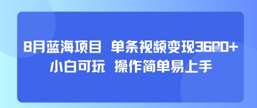 8月AI蓝海项目，单条视频变现1k+ 小白可玩 操作简单易上手-人人创业优云网，国内各种创业项目下载网站