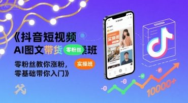 抖音短视频AI图文带货实操班，零粉丝教你涨粉，零基础带你入门-人人创业优云网，国内各种创业项目下载网站