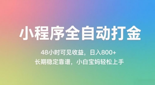 小程序全自动打金，48小时可见收益，日入几张，长期稳定靠谱，简单易上手【揭秘】-人人创业优云网，国内各种创业项目下载网站