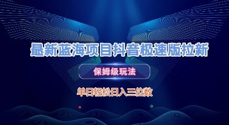 最新蓝海项目抖音极速版拉新，保姆级玩法，单日轻松日入三位数-人人创业优云网，国内各种创业项目下载网站