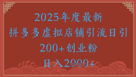 绝密引流秘籍，拼多多虚拟店铺引流，日引500+-人人创业优云网，国内各种创业项目下载网站