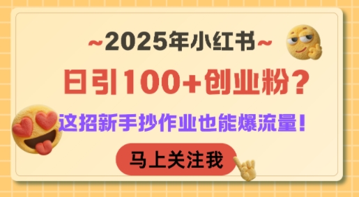 2025年小红书日引100+创业粉？这招新手抄作业也能爆流量！-人人创业优云网，国内各种创业项目下载网站