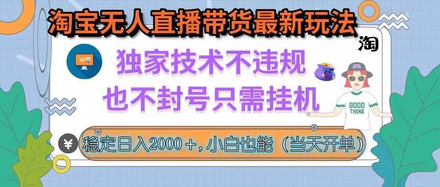 （15790期）淘宝无人直播带货最新玩法，独家技术不违规，也不封号，只需挂机， 稳…-人人创业优云网，国内各种创业项目下载网站
