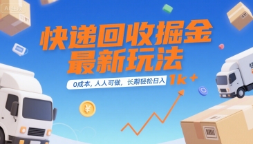 快递回收掘金最新玩法，0成本，人人可做，长期稳定的副业，轻松日入1k+【揭秘】-人人创业优云网，国内各种创业项目下载网站