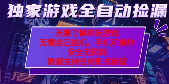 游戏全自动捡漏项目，最新独家玩法，每天操作几十分钟，无任何难度，当天见收益【揭秘】-人人创业优云网，国内各种创业项目下载网站