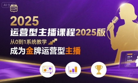运营型主播课程2025版，从0到1教你成为金牌运营型主播-人人创业优云网，国内各种创业项目下载网站