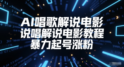 AI唱歌解说电影，说唱解说电影教程，暴力起号涨粉-人人创业优云网，国内各种创业项目下载网站
