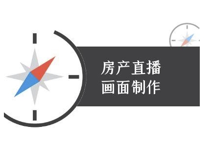 房产直播画面制作-抖音房产直播教程-人人创业优云网，国内各种创业项目下载网站