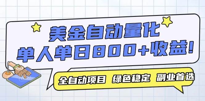 （14905期）美金自动量化，全自动带跑，单设备轻松躺赚800+，我愿称今年最牛逼项目…-人人创业优云网，国内各种创业项目下载网站