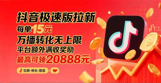 （15800期）抖音极速版拉新，平台大力扶持，每单15元，万播转化无上限，平台额外满…-人人创业优云网，国内各种创业项目下载网站