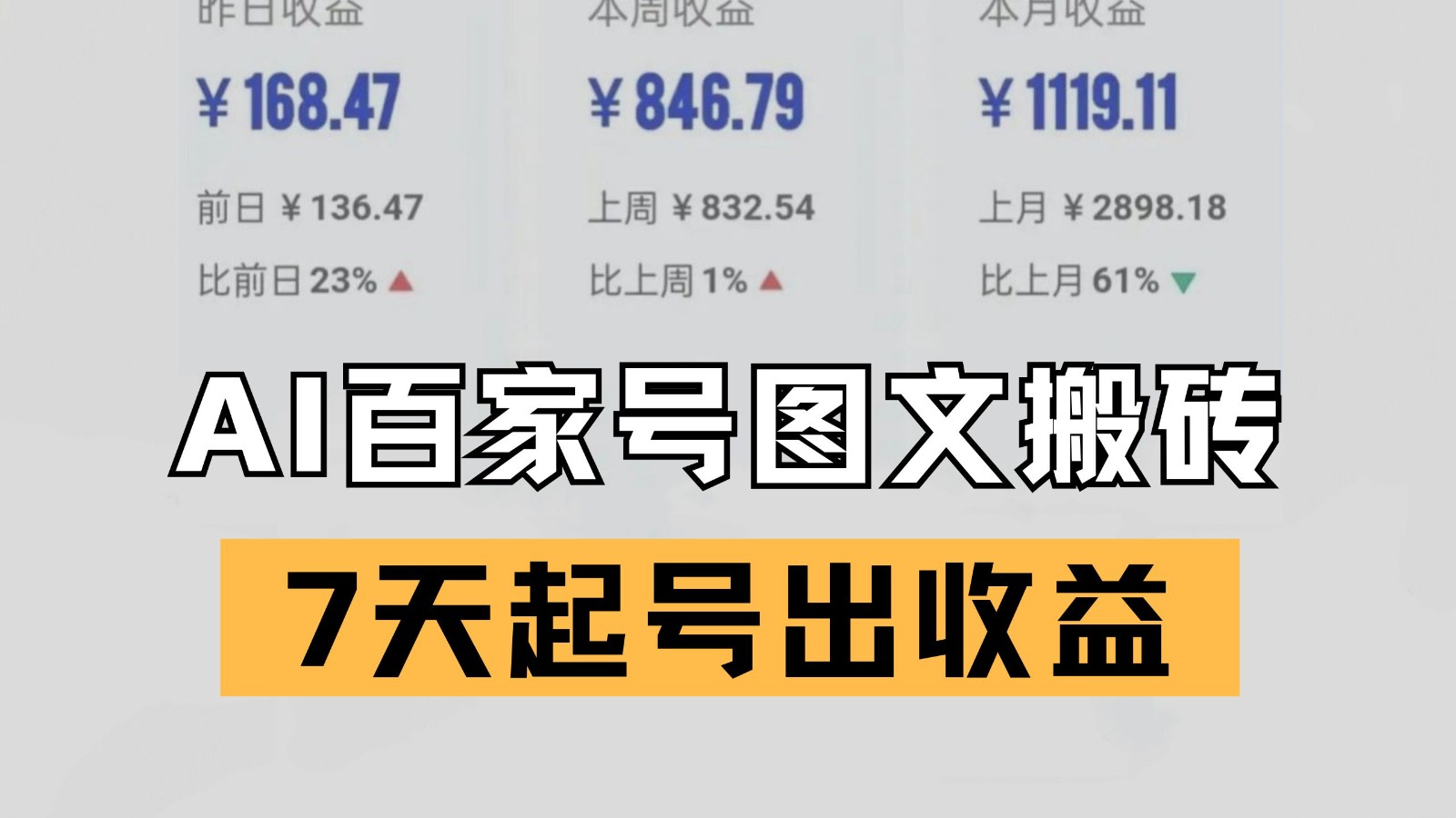 百家号搬砖新玩法 AI一键仿写爆文 7天起号出收益-人人创业优云网，国内各种创业项目下载网站