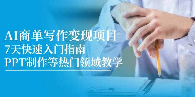 （14945期）AI商单写作变现项目，7天快速入门指南，PPT制作等热门领域教学-人人创业优云网，国内各种创业项目下载网站