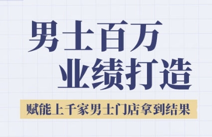 2025男士美业百万业绩打造，赋能上千家男士门店拿到结果-人人创业优云网，国内各种创业项目下载网站