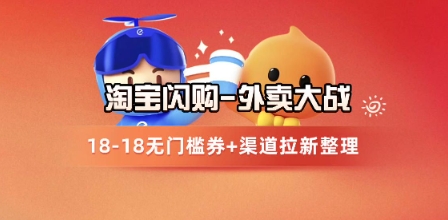 淘宝闪购项目_外卖大战升级，拉新渠道整理+完整打法拆解-人人创业优云网，国内各种创业项目下载网站