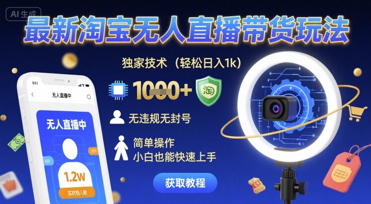 最新淘宝无人直播带货玩法，独家技术，轻松日入1k，无违规无封号，简单操作，小白也能快速上手【揭秘】-人人创业优云网，国内各种创业项目下载网站