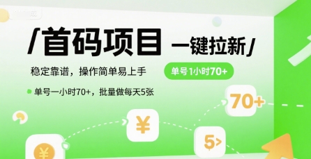 首码一键拉新项目，稳定靠谱，操作简单易上手，单号一小时70+，批量做每天5张【揭秘】-人人创业优云网，国内各种创业项目下载网站