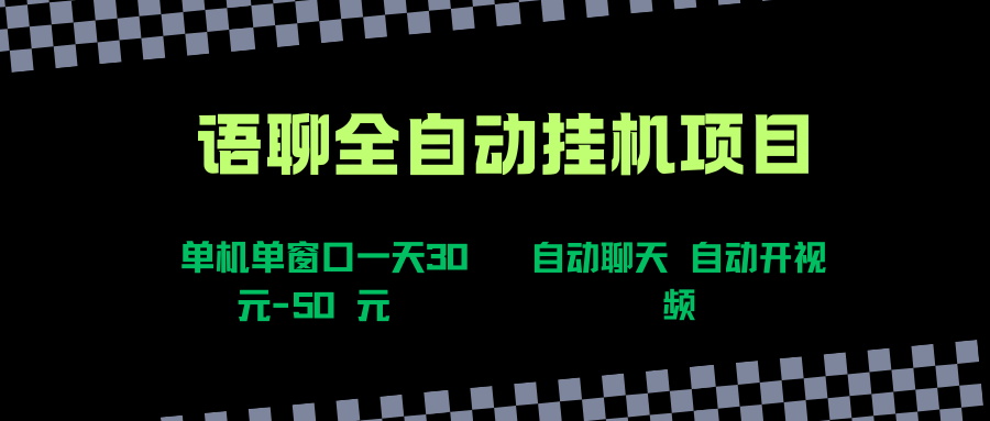 （15676期）语聊自动视频自动聊天项目全新玩法，单机单窗口一天30-50+，新手看完直接上手-人人创业优云网，国内各种创业项目下载网站