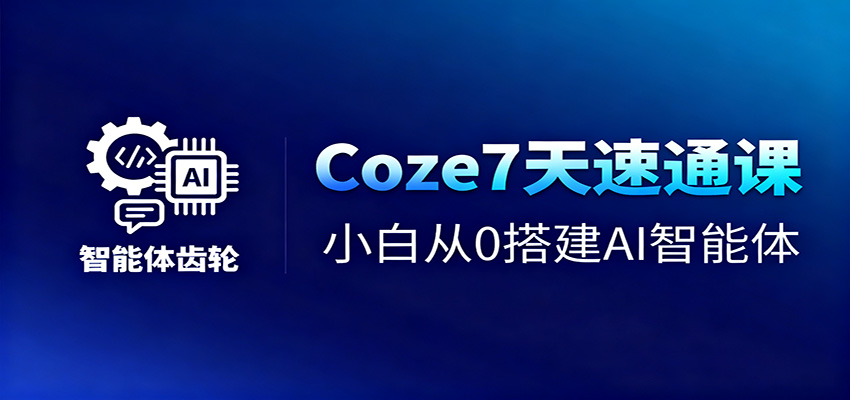 Coze7天速通课,小白从0搭建AI智能体+短视频工作流-人人创业优云网,国内各种创业项目下载网站