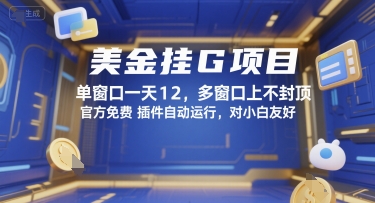 美金挂G项目，单窗口一天12，多窗口上不封顶，官方免费插件自动运行，对小白友好【揭秘】-人人创业优云网，国内各种创业项目下载网站
