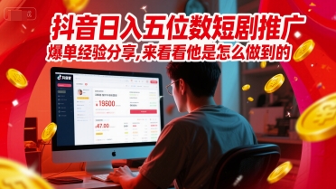 抖音日入五位数短剧推广爆单经验分享，来看看他是怎么做到的？-人人创业优云网，国内各种创业项目下载网站