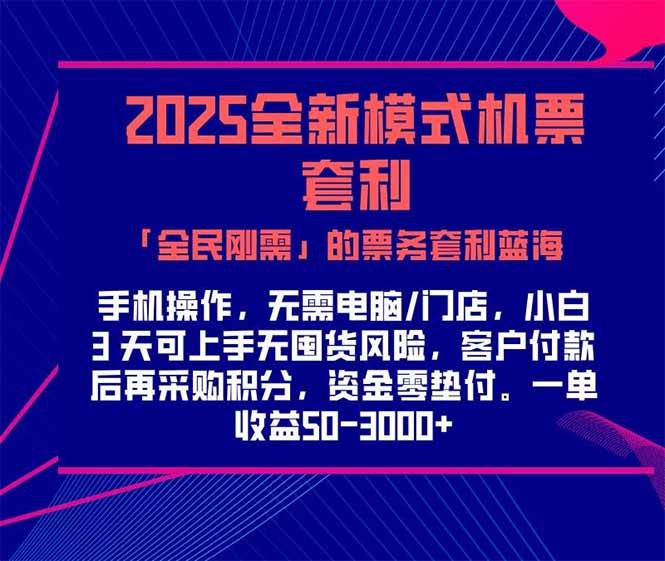 （15165期）2025机票高铁火车票 「全民刚需」的票务套利蓝海！一单赚 300-1000+，…-人人创业优云网，国内各种创业项目下载网站