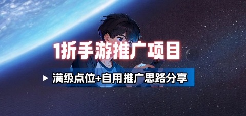 一折手游代理推广项目_满级点位+自用推广思路分享-人人创业优云网，国内各种创业项目下载网站