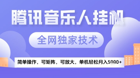 2025腾讯音乐挂G项目，全网独家技术，全新玩法，轻松月入5k+【揭秘】-人人创业优云网，国内各种创业项目下载网站