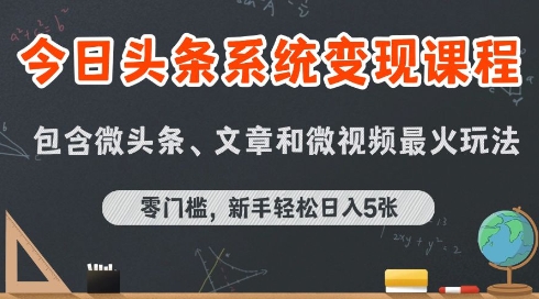 今日头条AI玩法系统课程，最新前沿变现玩法拆解，零门槛，新手轻松日入5张-人人创业优云网，国内各种创业项目下载网站