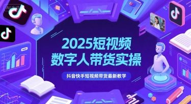 2025短视频数字人带货实操，抖音快手短视频带货最新教学-人人创业优云网，国内各种创业项目下载网站