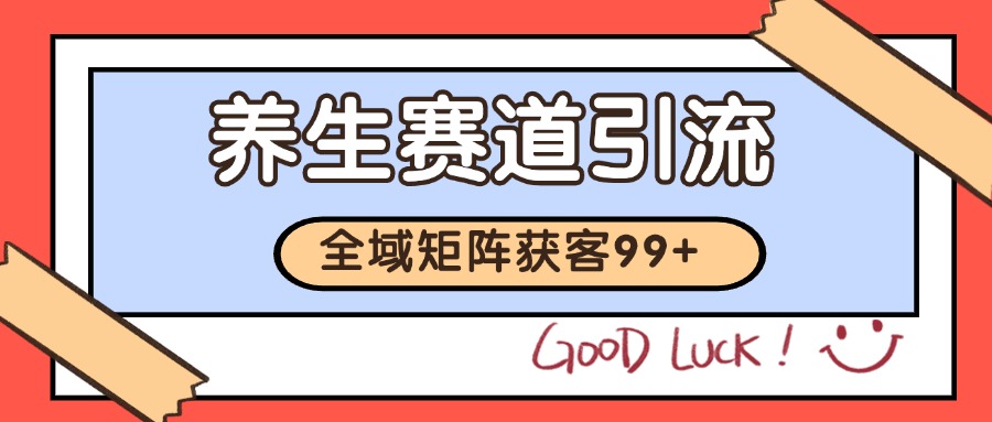 小红书某音养生赛道引流获客 自热矩阵日引200+-人人创业优云网，国内各种创业项目下载网站