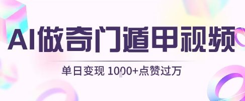 用AI制作奇门遁甲视频，单日变现1k+，条条点赞过万-人人创业优云网，国内各种创业项目下载网站