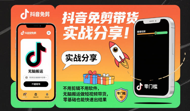 抖音免剪带货实战分享，不用剪辑不用软件，无脑搬运做短视频带货，零基础也能快速出结果-人人创业优云网，国内各种创业项目下载网站