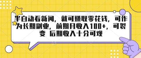 半自动看新闻，就可挣取零花钱，可作为长期副业，前期月收入1张+，可裂变 后期收入十分可观【揭秘】-人人创业优云网，国内各种创业项目下载网站