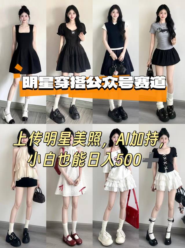 公众号明星穿搭赛道，上传明星美照，AI加持，小白也能日入5张-人人创业优云网，国内各种创业项目下载网站
