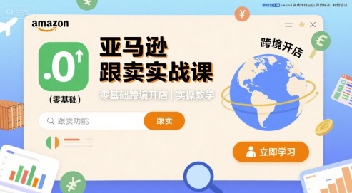 亚马逊跟卖实战课，零基础跨境开店实操教学-人人创业优云网，国内各种创业项目下载网站