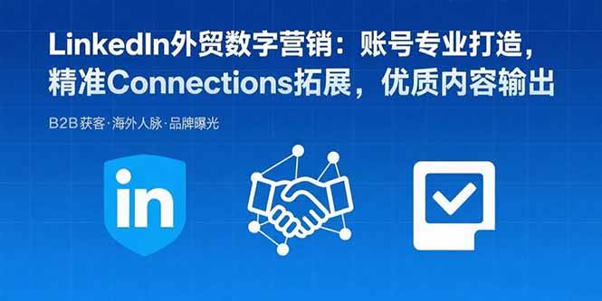 （15773期）LinkedIn外贸数字营销：账号专业打造，精准Connections拓展，优质内容输出-人人创业优云网，国内各种创业项目下载网站