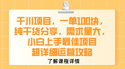 千川项目，一单1张，纯干货分享，需求量大，小白上手最佳项目，超详细运营攻略-人人创业优云网，国内各种创业项目下载网站