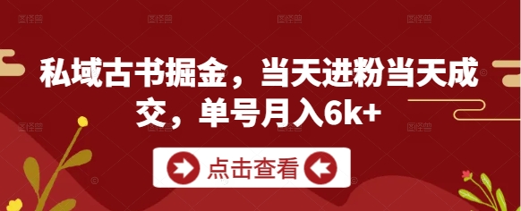 私域古书掘金，当天进粉当天成交，单号月入6k+-人人创业优云网，国内各种创业项目下载网站