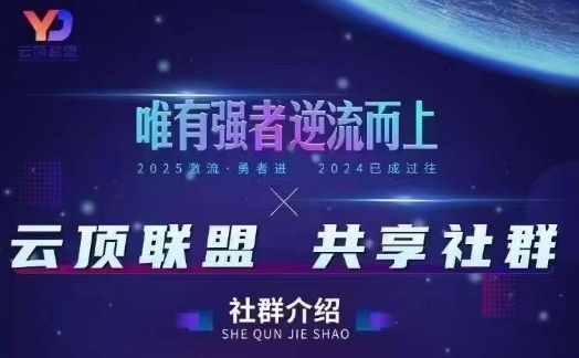云顶联盟·无人直播实战(更新7月)，最新无人玩法和半无人玩法分享-人人创业优云网，国内各种创业项目下载网站