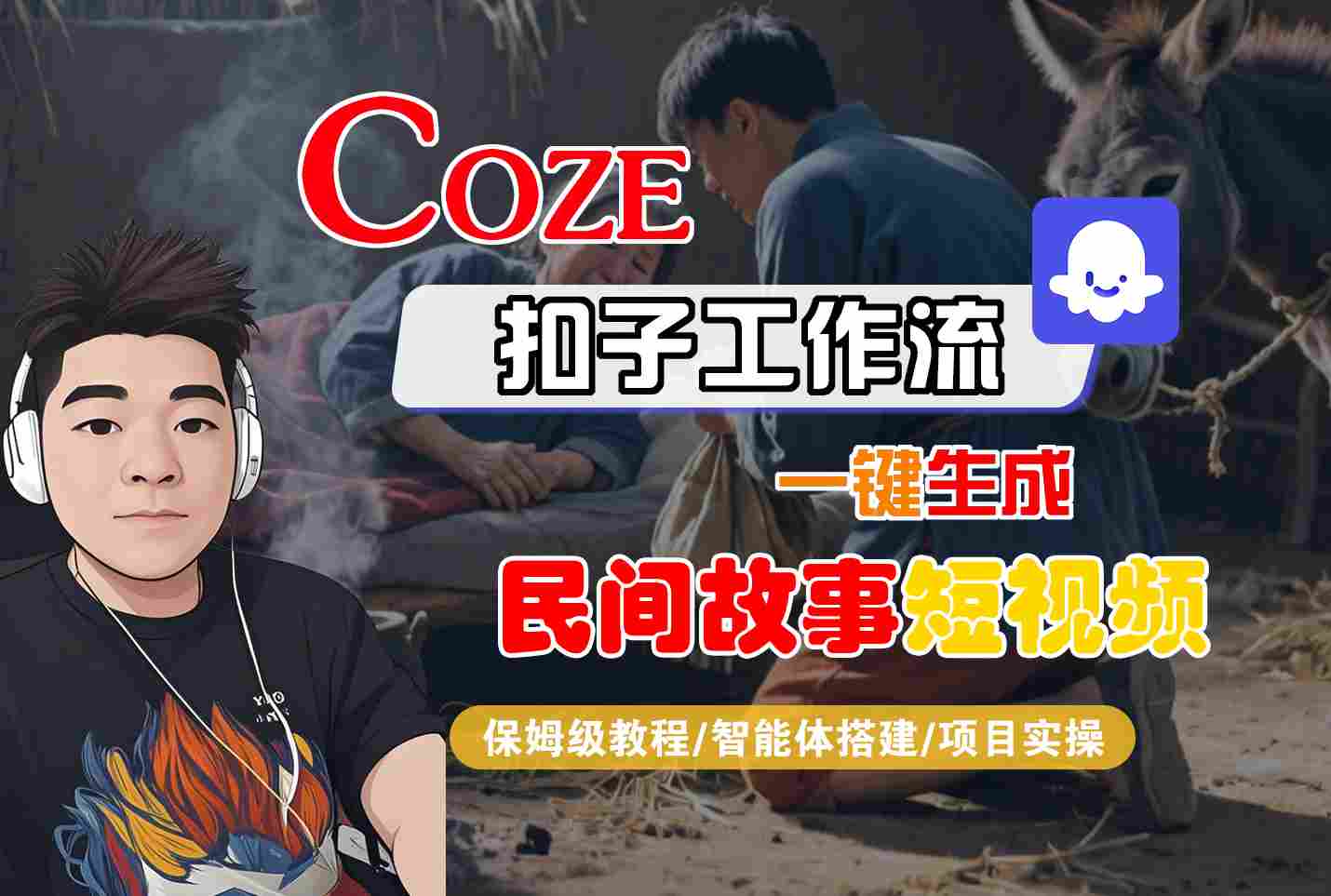 Coze扣子工作流一键生成民间故事短视频，保姆级教程-智能体搭建-项目实操-人人创业优云网，国内各种创业项目下载网站