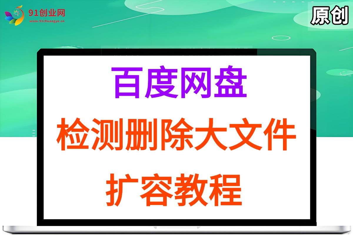 （15239期）百度网盘：检测删除大文件，附带百度网盘扩容教程和软件-人人创业优云网，国内各种创业项目下载网站