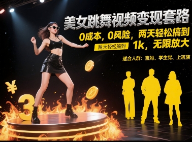 美女跳舞视频变现套路，0 成本 0 风险，两天轻松搞到 1k，无限放大【揭秘】-人人创业优云网，国内各种创业项目下载网站