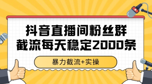 抖音直播间粉丝群暴力截流，一台电脑每天稳定2000条数据【揭秘】-人人创业优云网，国内各种创业项目下载网站
