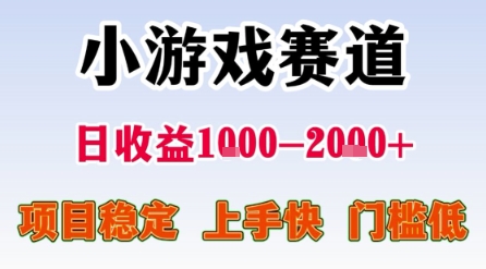 小游戏赛道，一天收益1k-2k+ 稳定项目，门槛低，上手快适合新人小白【揭秘】-人人创业优云网，国内各种创业项目下载网站