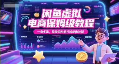 闲鱼虚拟电商保姆级教程，一鱼多吃，能卖资料能打粉能做拉新-人人创业优云网，国内各种创业项目下载网站