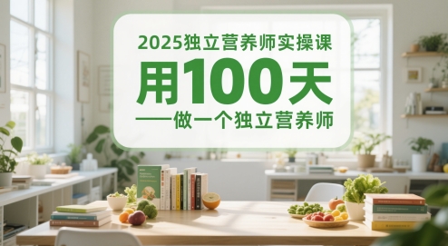 2025独立营养师实操课，用100天做一个独立营养师-人人创业优云网，国内各种创业项目下载网站