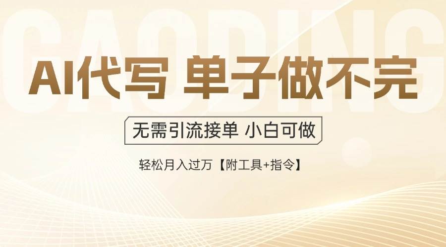（14892期）AI代写接单，一单一结多劳多得，当天做当天见收益，单子接不完，日入多…-人人创业优云网，国内各种创业项目下载网站