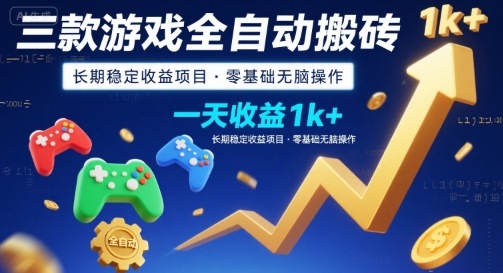 三款游戏全自动搬砖，一天收益1k+，长期稳定收益项目，零基础无脑操作【揭秘】-人人创业优云网，国内各种创业项目下载网站