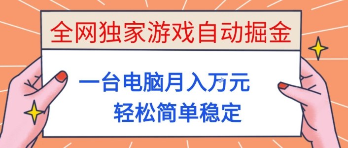 全网独家游戏自动掘金，一台电脑月入1W+，轻松简单稳定，适合新手小白【揭秘】-人人创业优云网，国内各种创业项目下载网站